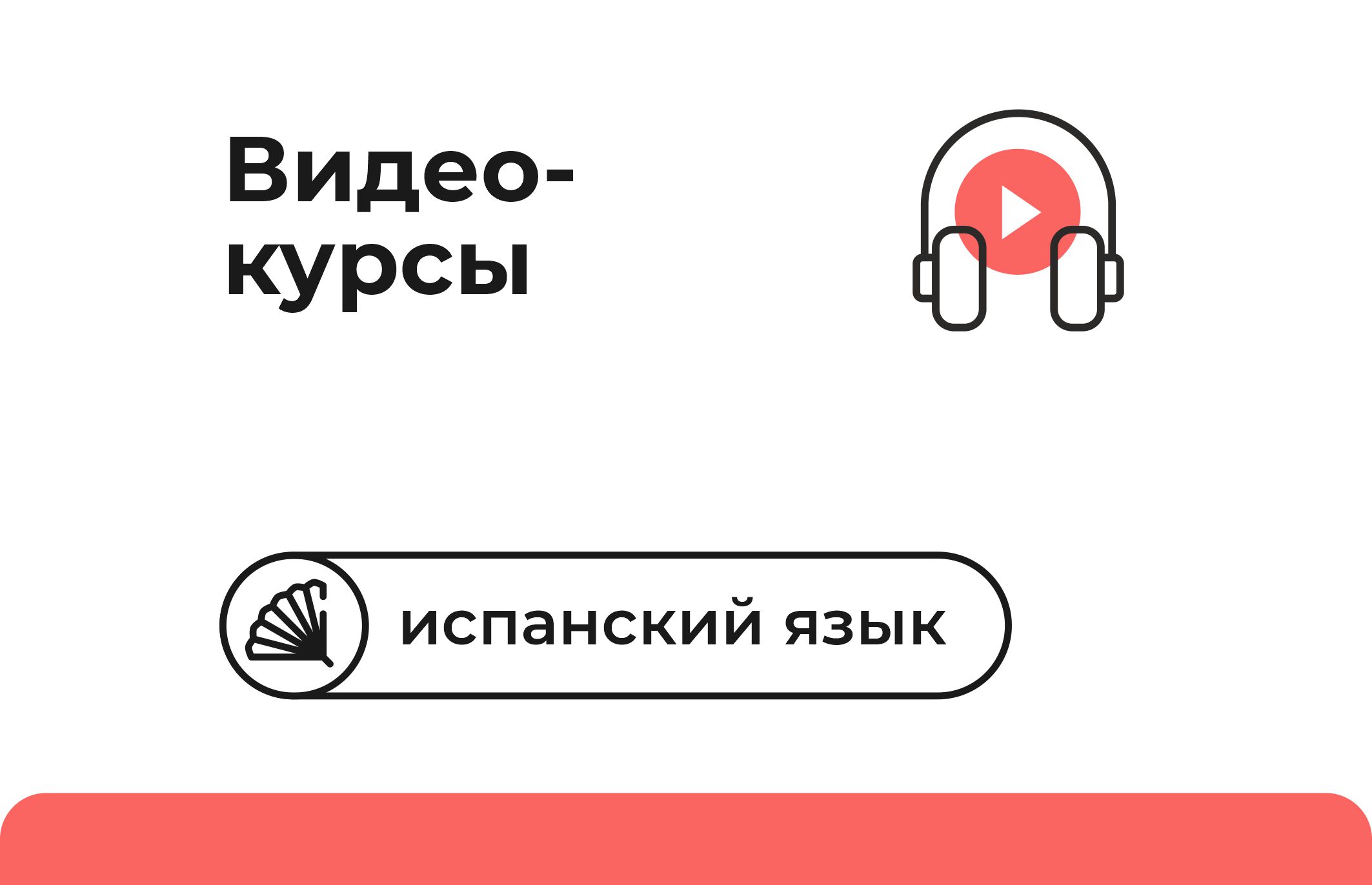 Видеокурс «Придаточные предложения в испанском языке. Oraciones  Subordinadas» - РОО «Ассоциация победителей олимпиад»